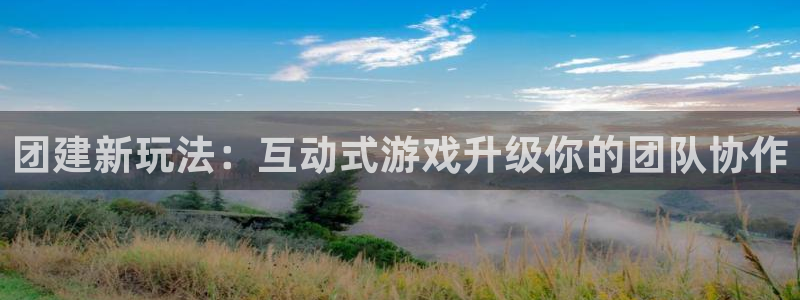 杏悦2会员申请入口：团建新玩法：互动式游戏升级你的团队协作