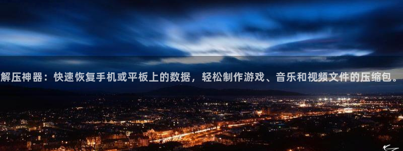 杏悦2注册平台：解压神器：快速恢复手机或平板上的数据，轻松制