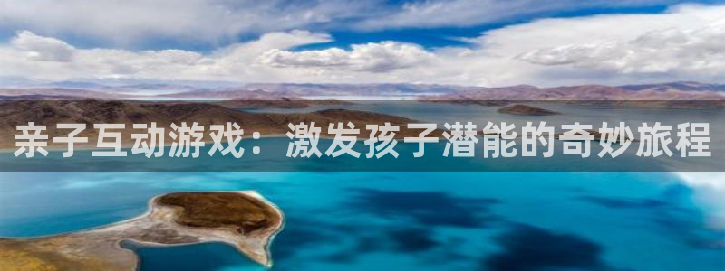 杏悦2平台官网：亲子互动游戏：激发孩子潜能的奇妙旅程