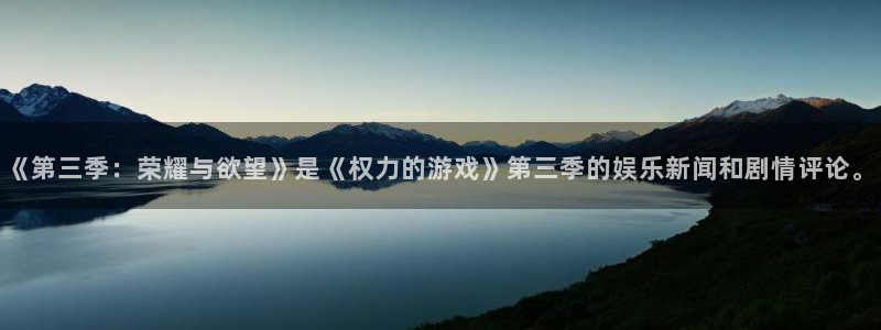 杏悦2官方最新版本更新内容是什么：《第三季：荣耀与欲望》是《