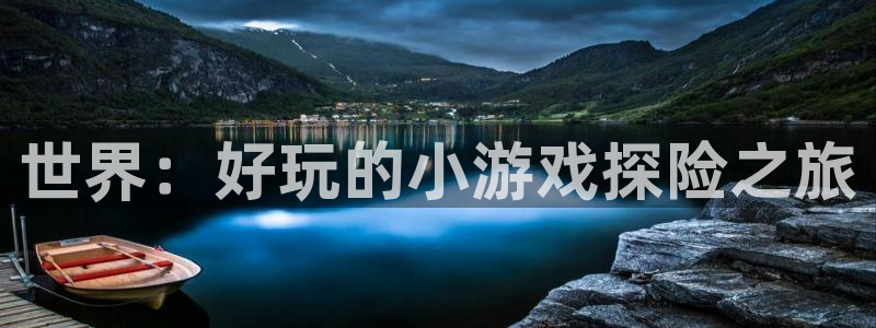 杏悦2平台官网登录：世界：好玩的小游戏探险之旅