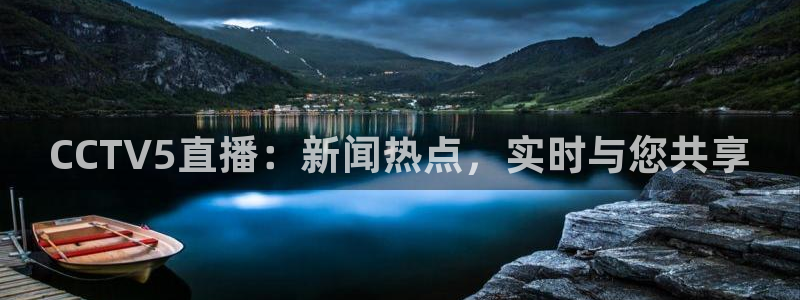 cba在线绿茵直播