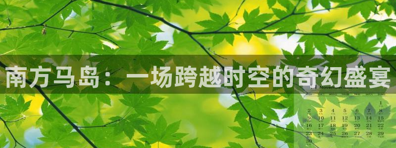 cba绿茵直播：南方马岛：一场跨越时空的奇幻盛宴
